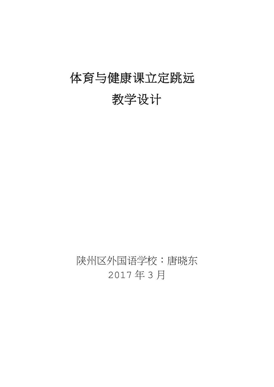 优秀公开课立定跳远获奖公开课教案_第5页