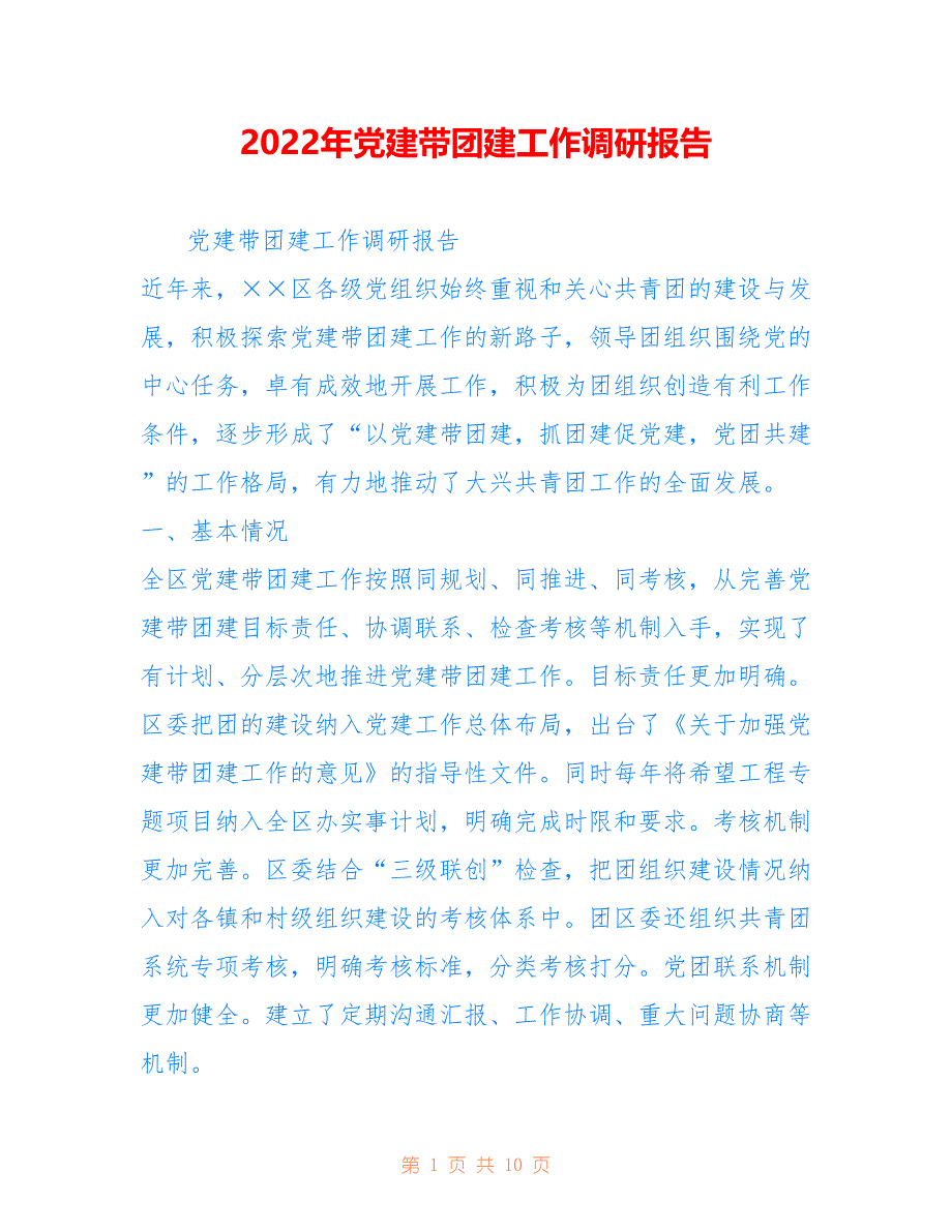 2022年党建带团建工作调研报告.doc_第1页