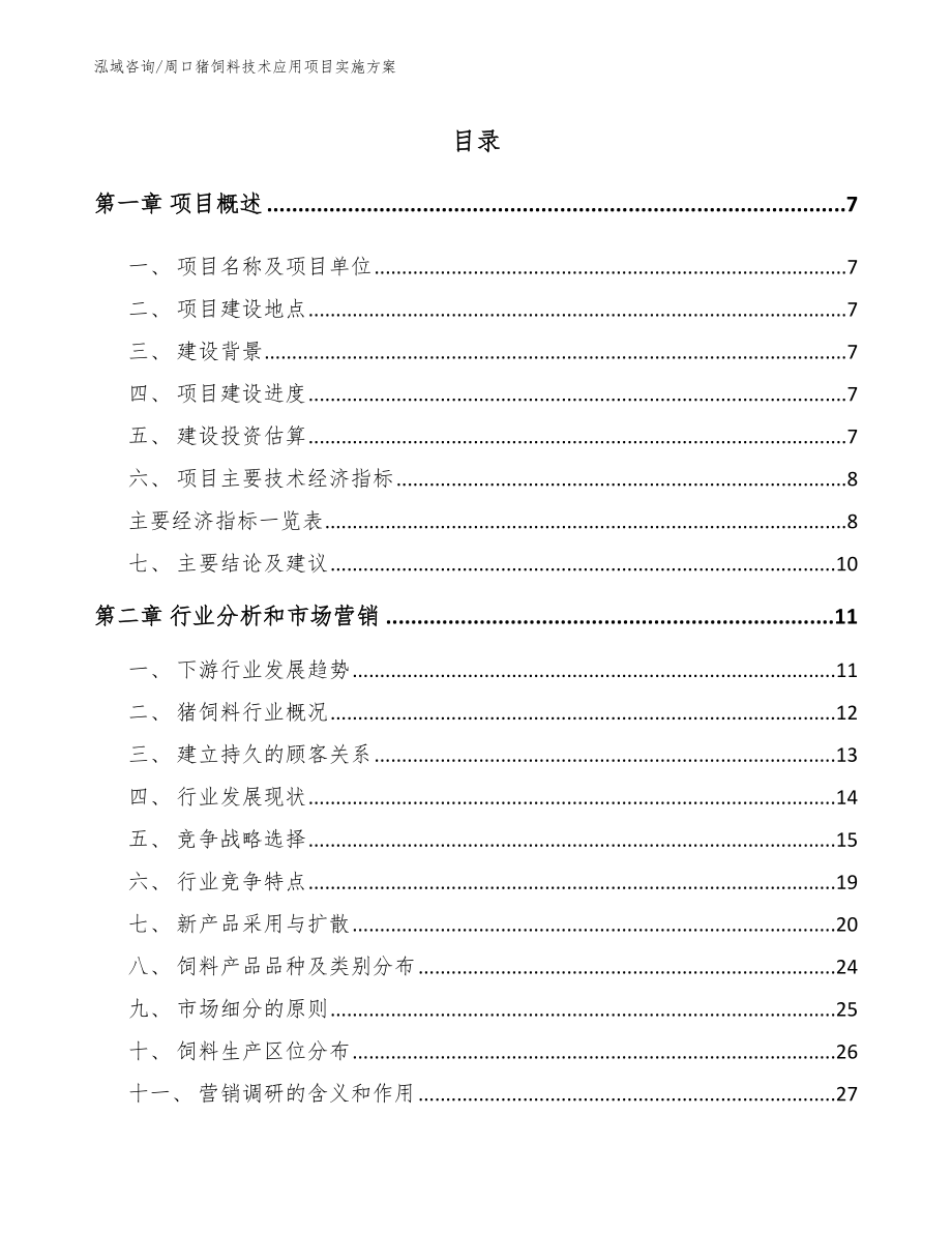 周口猪饲料技术应用项目实施方案（模板）_第1页