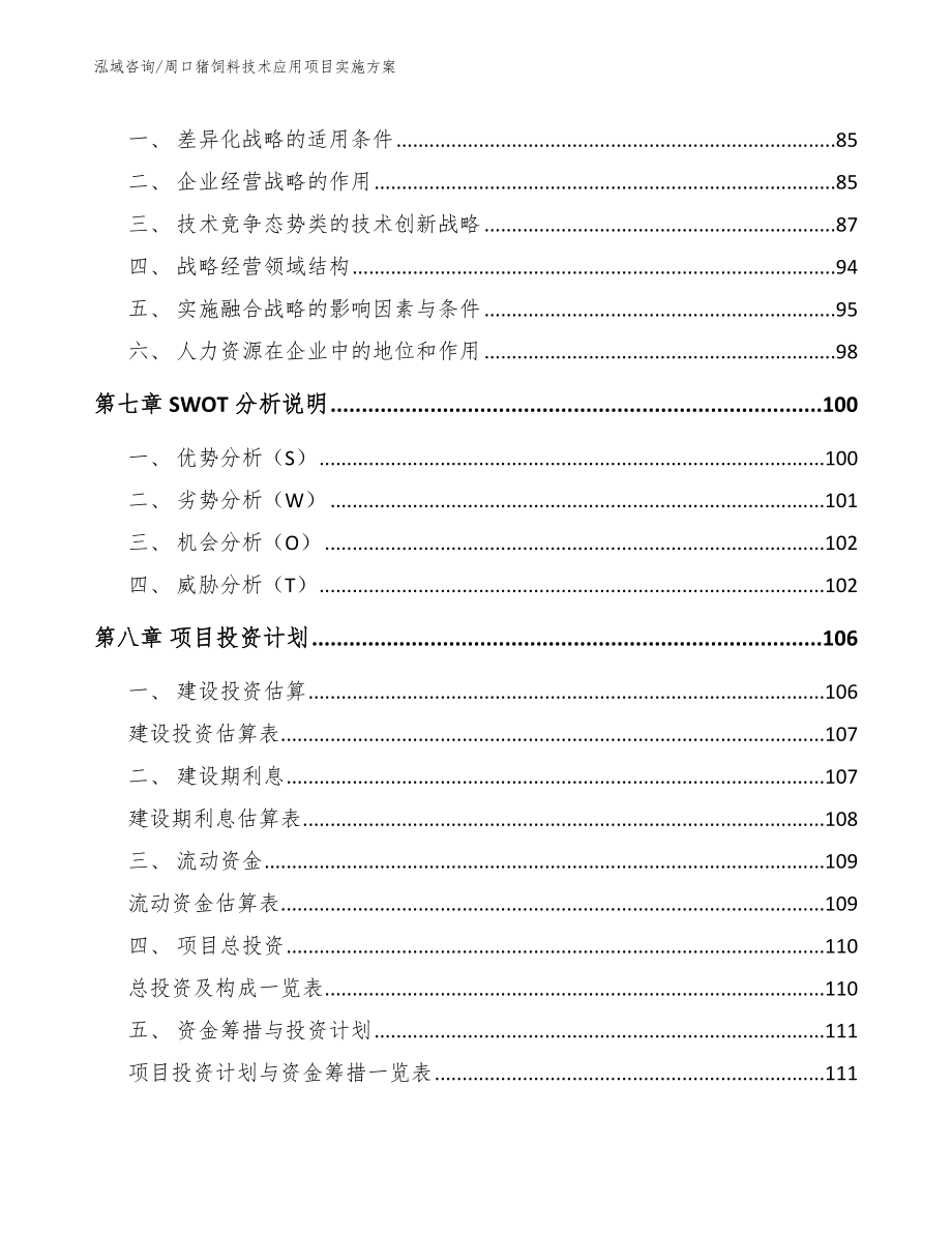 周口猪饲料技术应用项目实施方案（模板）_第3页