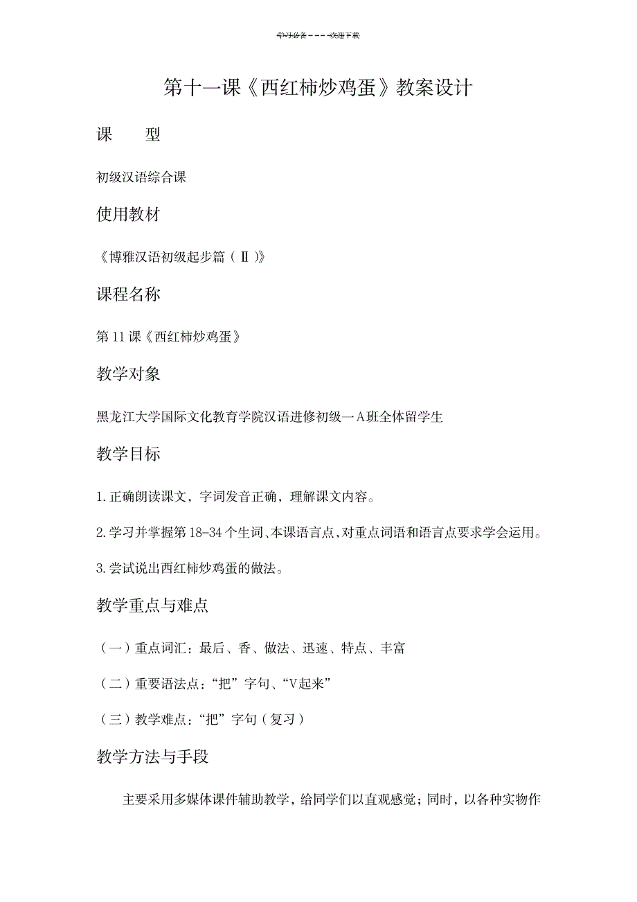 第十一课《西红柿炒鸡蛋》教案_生活休闲-美食烹饪_第1页