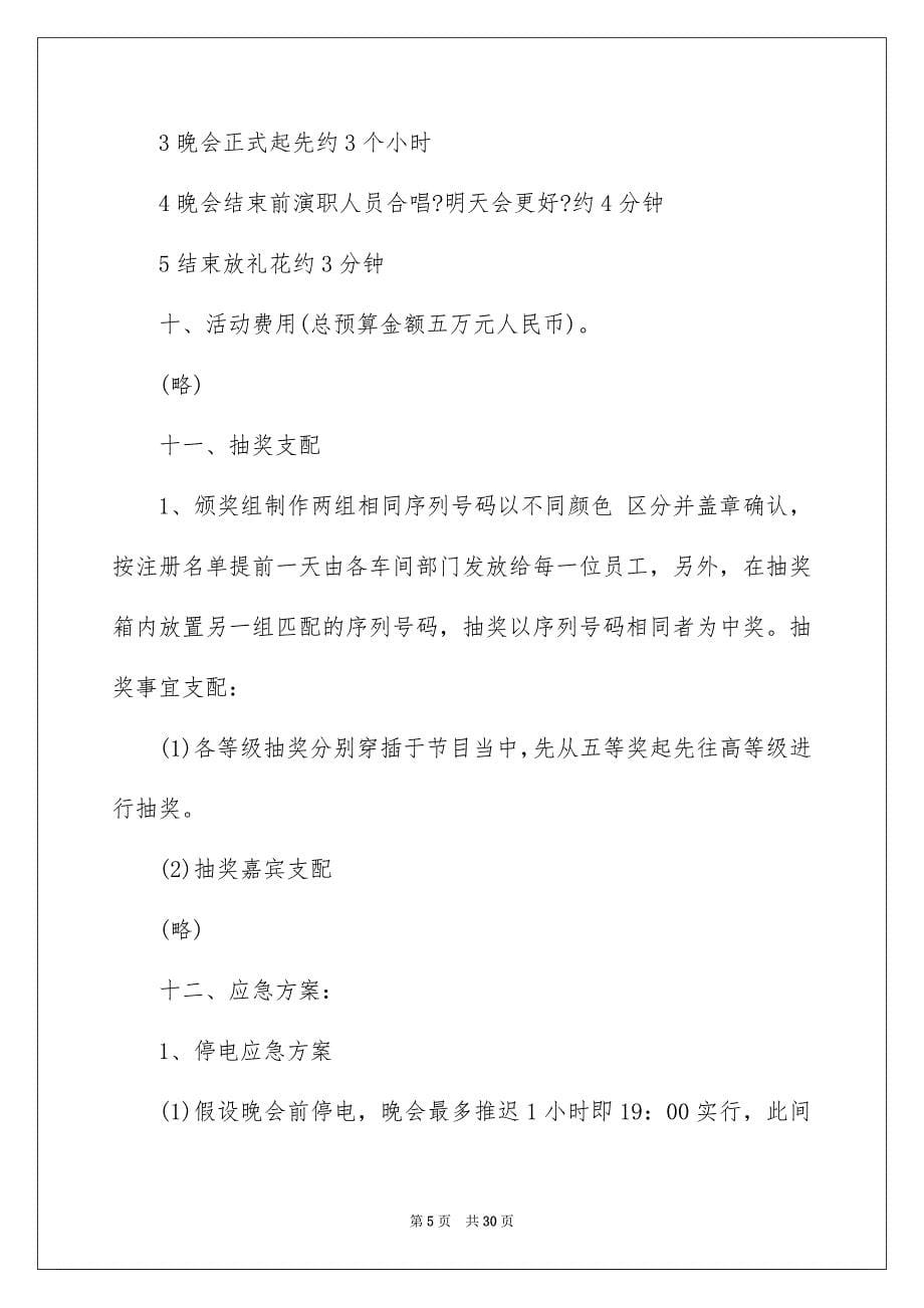 2023年公司春节晚会策划方案.docx_第5页