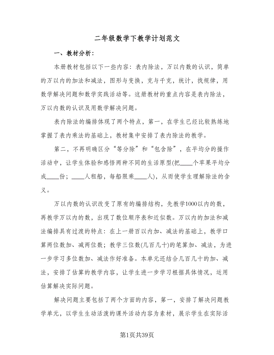 二年级数学下教学计划范文（四篇）.doc_第1页