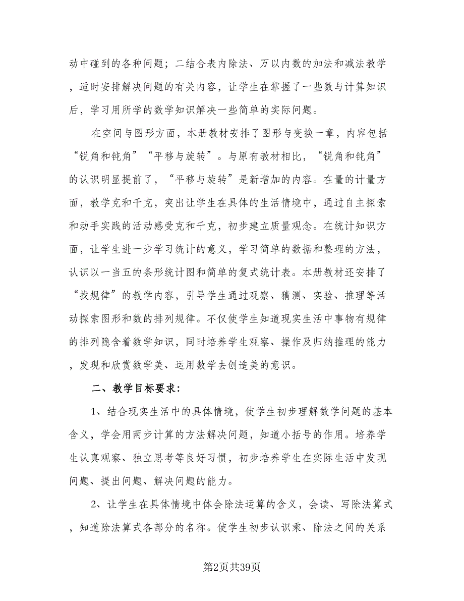 二年级数学下教学计划范文（四篇）.doc_第2页