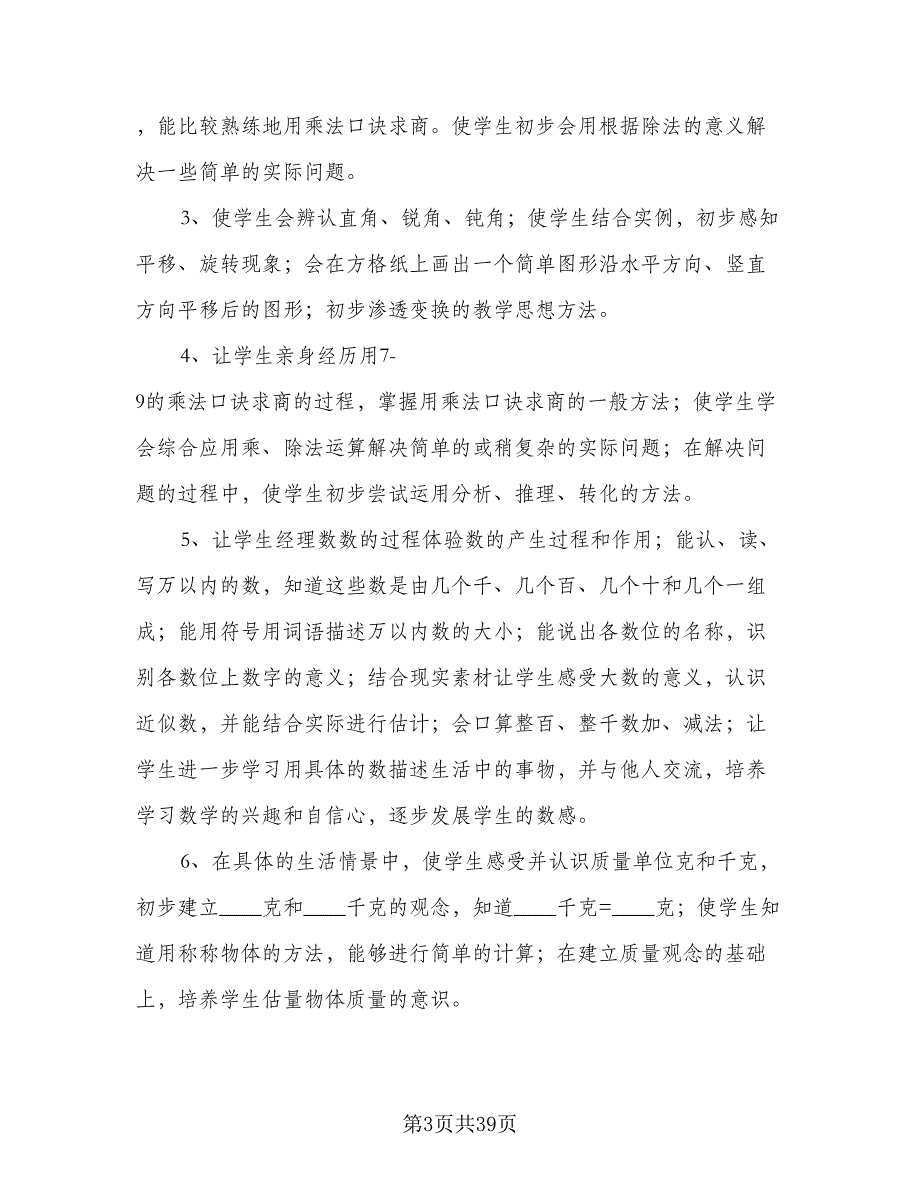 二年级数学下教学计划范文（四篇）.doc_第3页