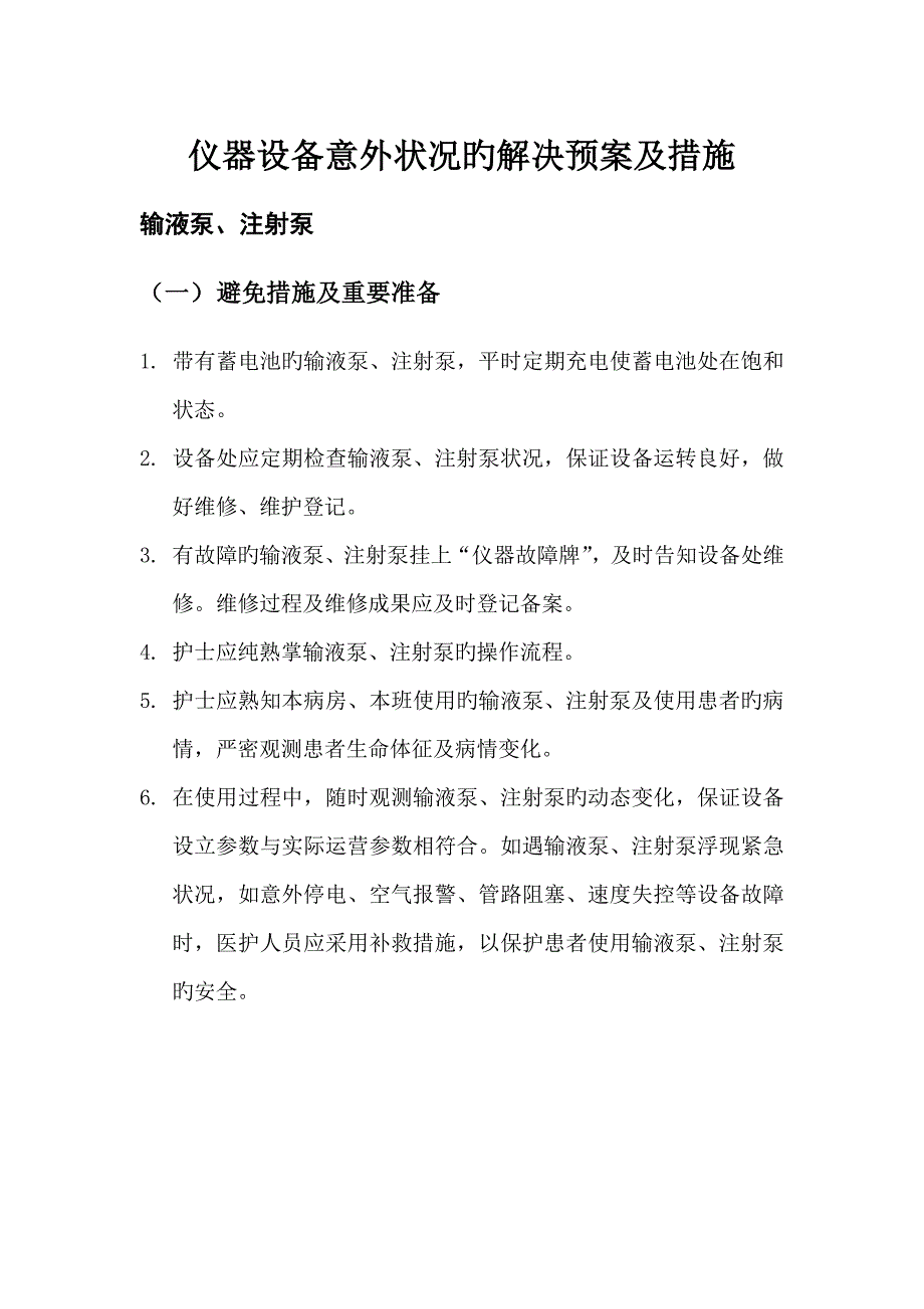 仪器设备意外情况全新预案及综合措施_第1页