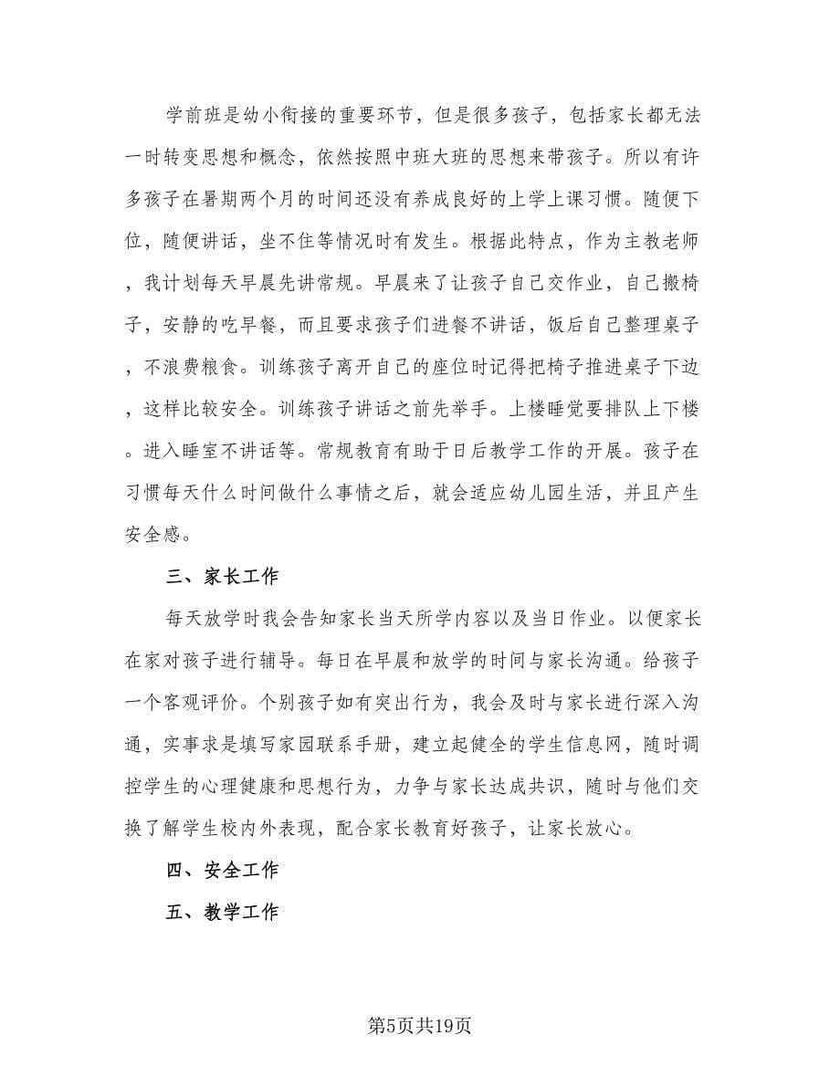 秋季教师教学工作计划范本（6篇）.doc_第5页