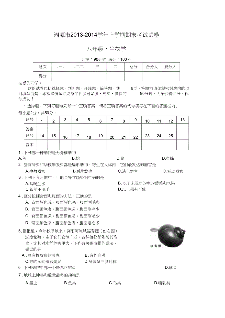 湖南省湘潭市八年级上学期生物期末考试试卷word版含答案_第1页