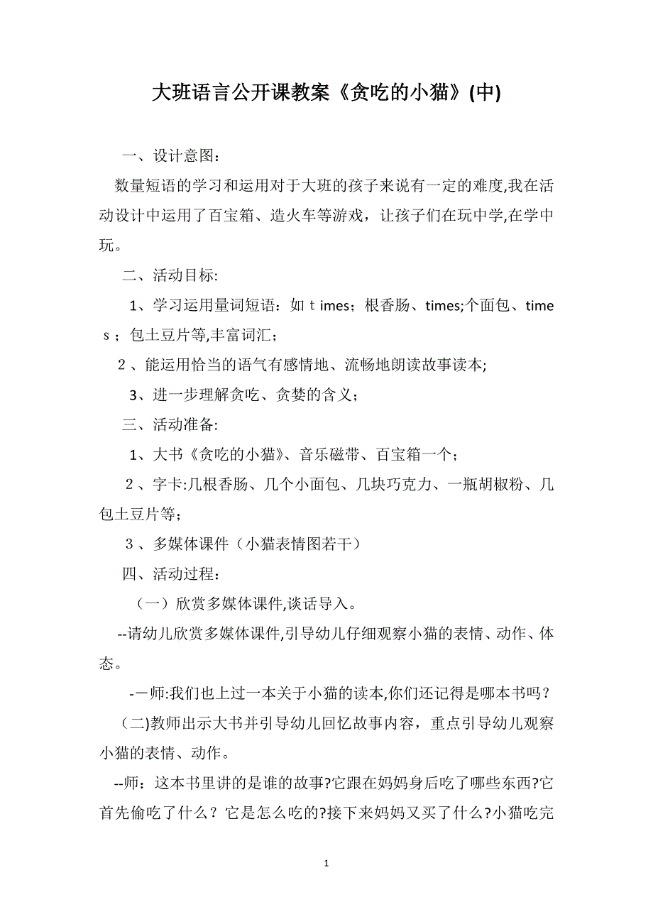 大班语言公开课教案贪吃的小猫中_第1页