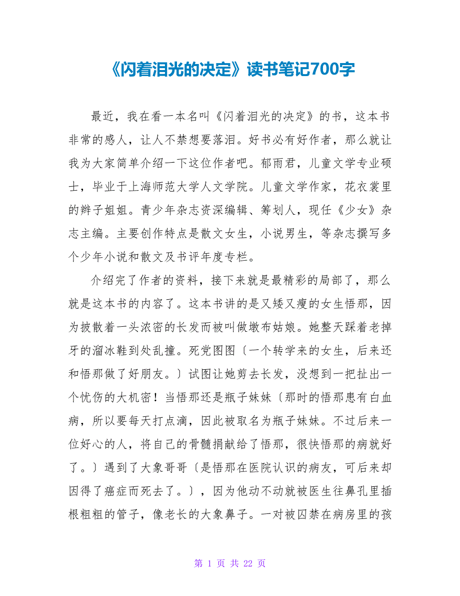 《闪着泪光的决定》读书笔记700字.doc_第1页