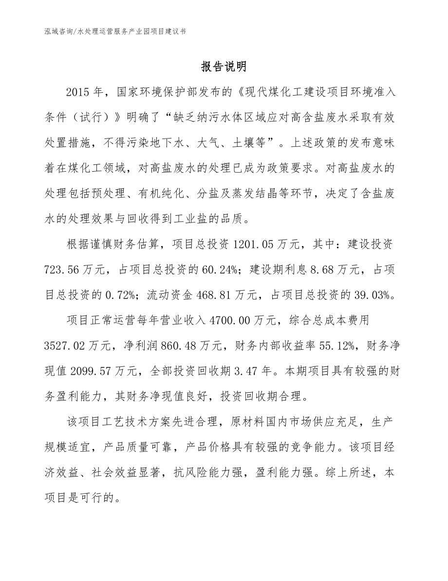 水处理运营服务产业园项目建议书范文_第2页