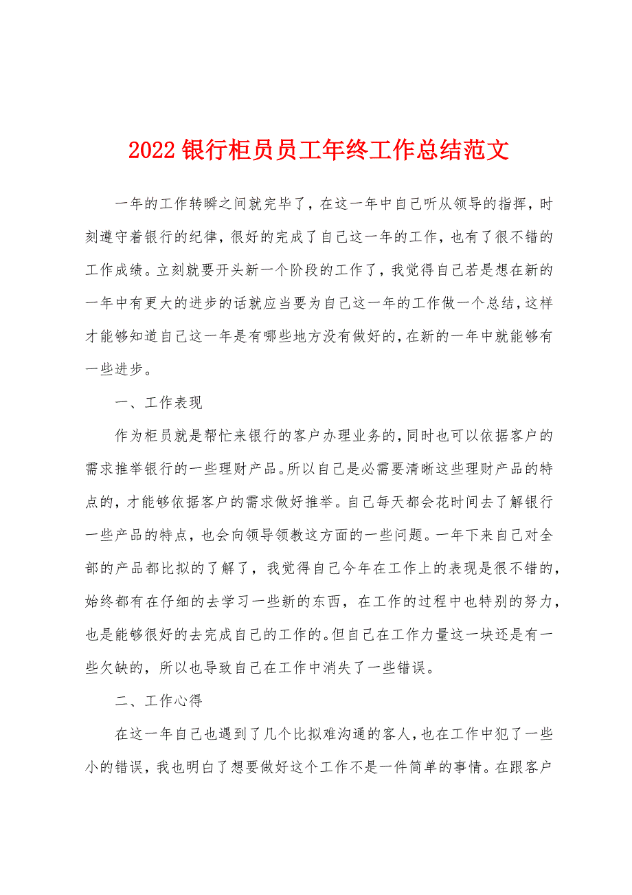 2022银行柜员员工年终工作总结范文.docx_第1页