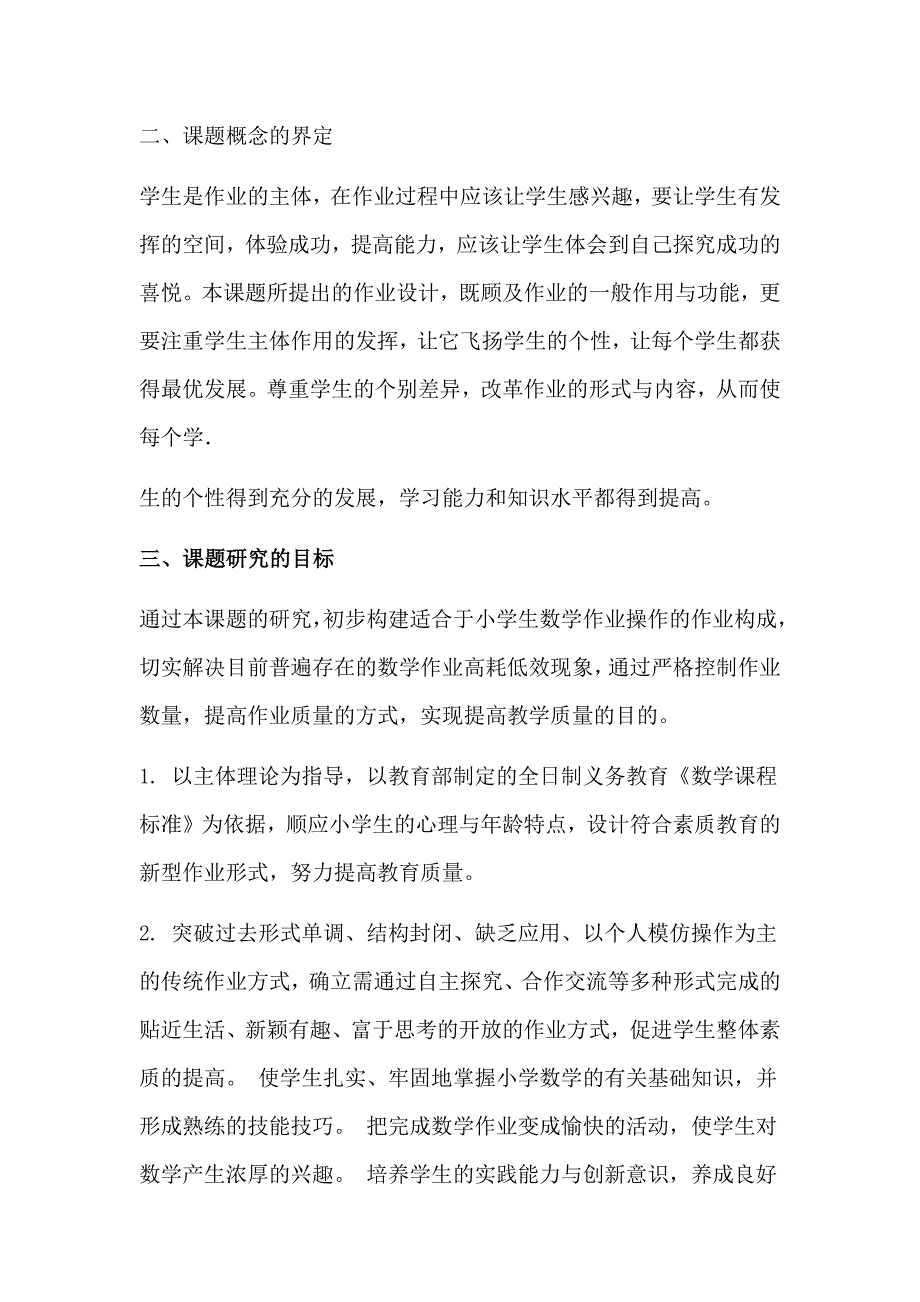 优化小学数学作业设计的研究开题报告_第2页