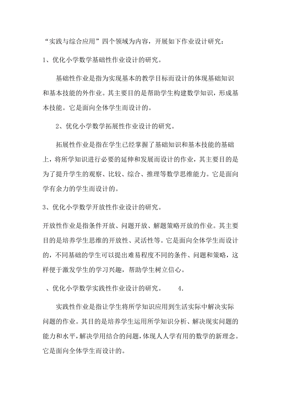 优化小学数学作业设计的研究开题报告_第4页