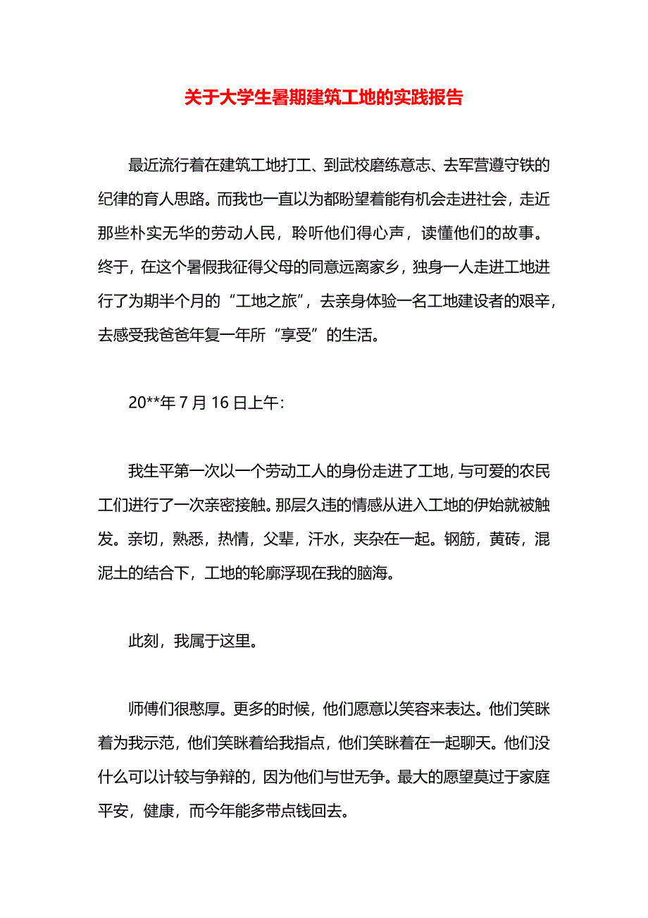 关于大学生暑期建筑工地的实践报告_第1页