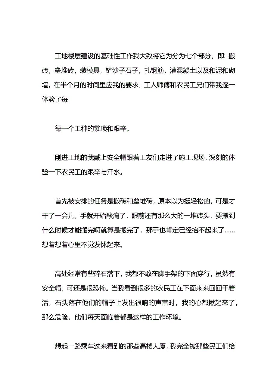 关于大学生暑期建筑工地的实践报告_第2页