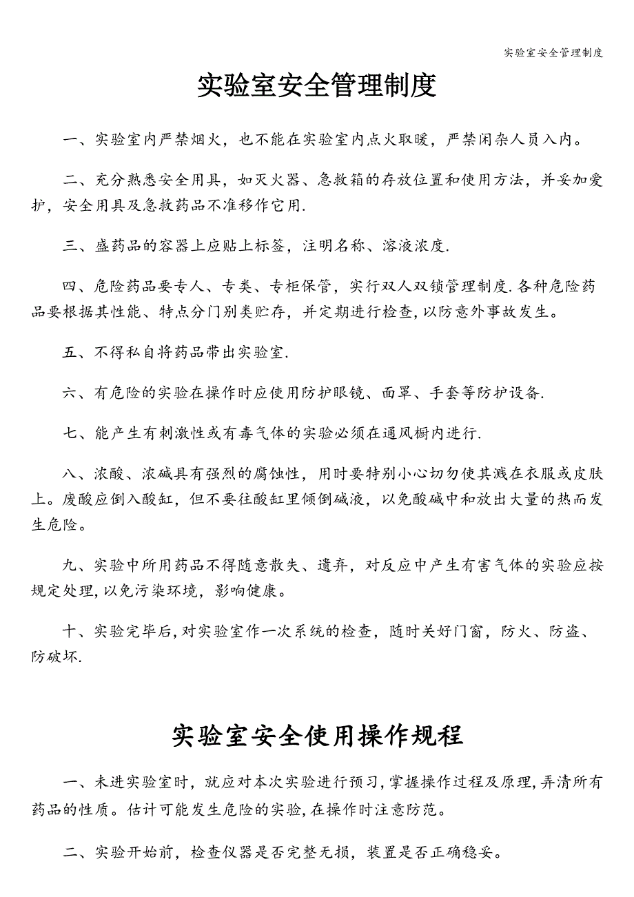 实验室安全管理制度.doc_第1页