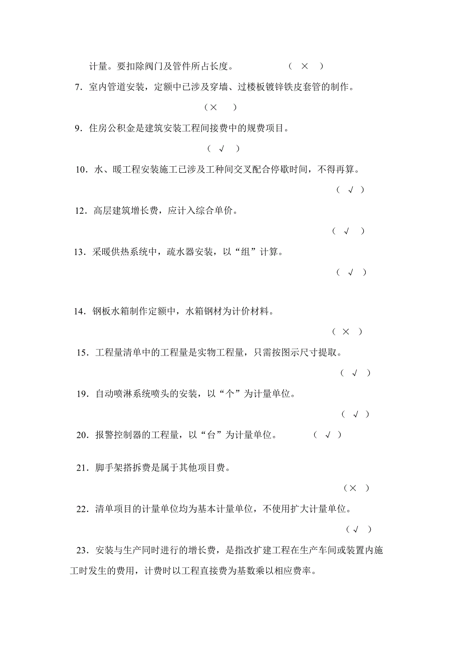 2023年安装工程预算题库.doc_第3页