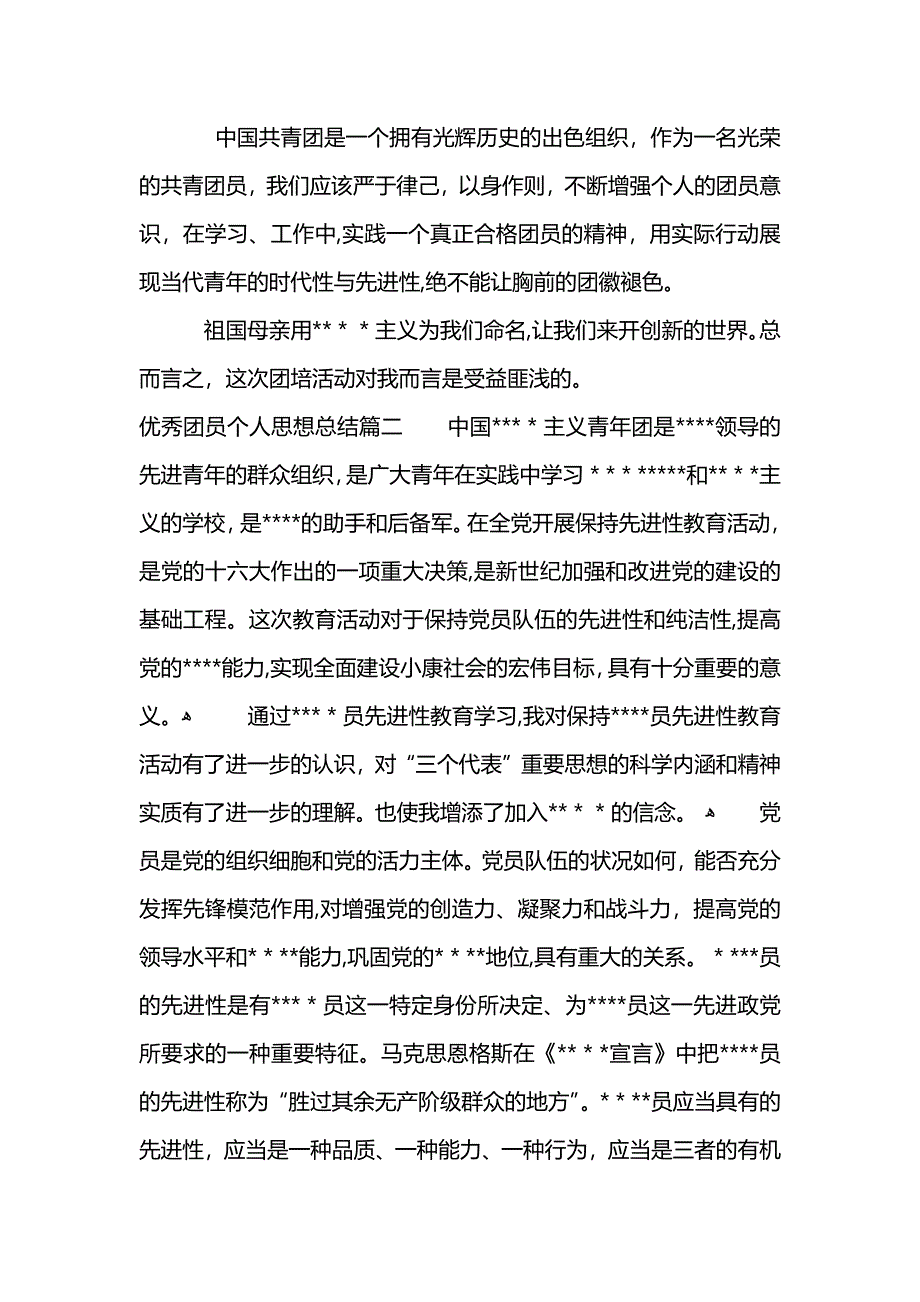 优秀团员个人总结 (2)_第4页