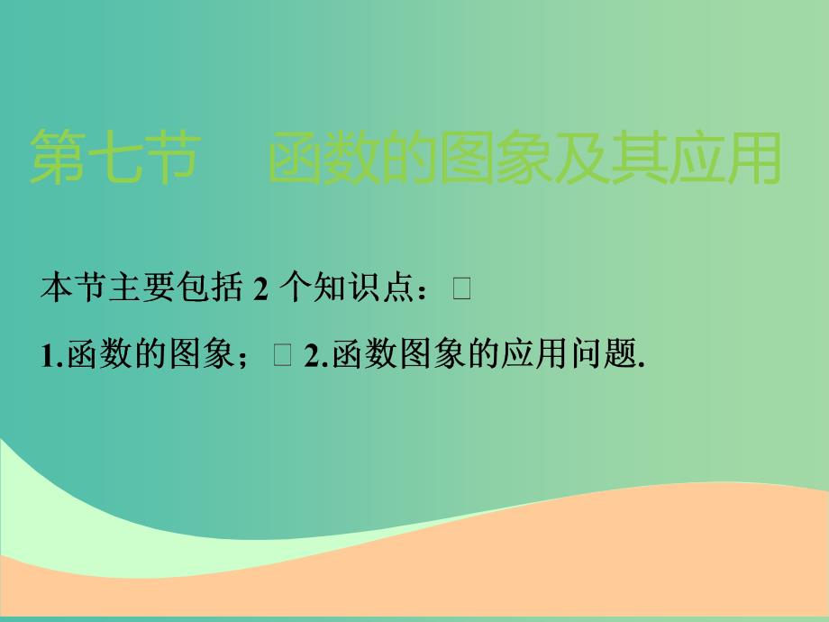 高考数学一轮复习第二章函数的概念与基本初等函数Ⅰ第七节函数的图象及其应用实用课件理.ppt_第1页