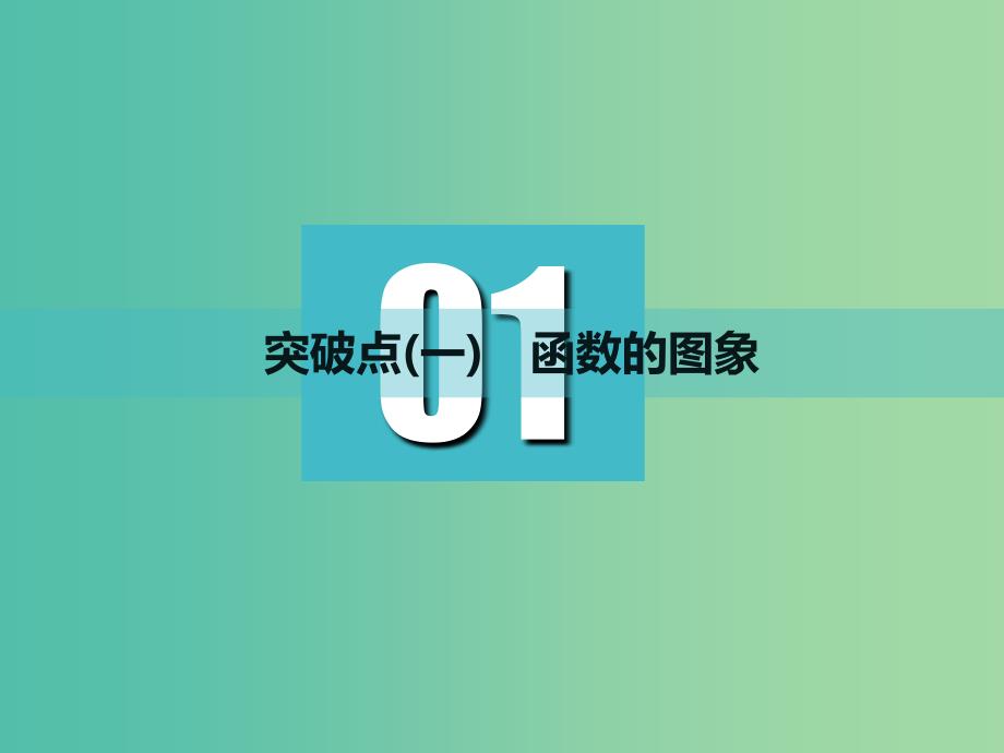 高考数学一轮复习第二章函数的概念与基本初等函数Ⅰ第七节函数的图象及其应用实用课件理.ppt_第3页