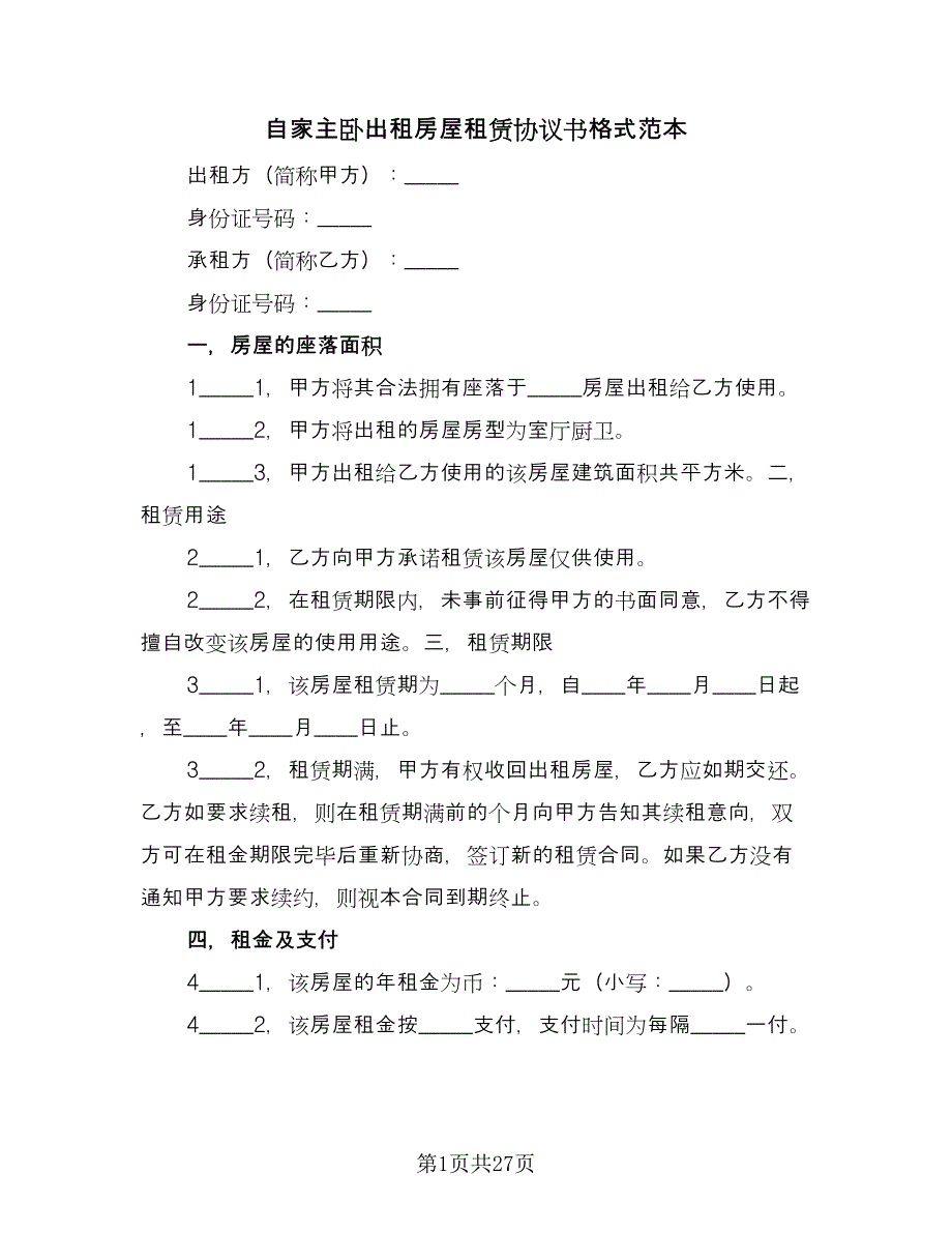 自家主卧出租房屋租赁协议书格式范本（八篇）_第1页