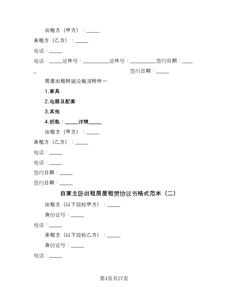 自家主卧出租房屋租赁协议书格式范本（八篇）_第4页