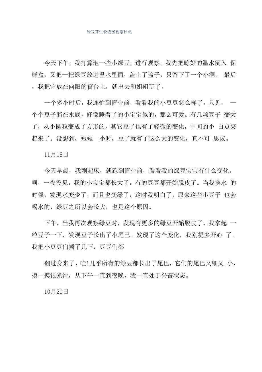 绿豆芽生长连续观察日记_第1页