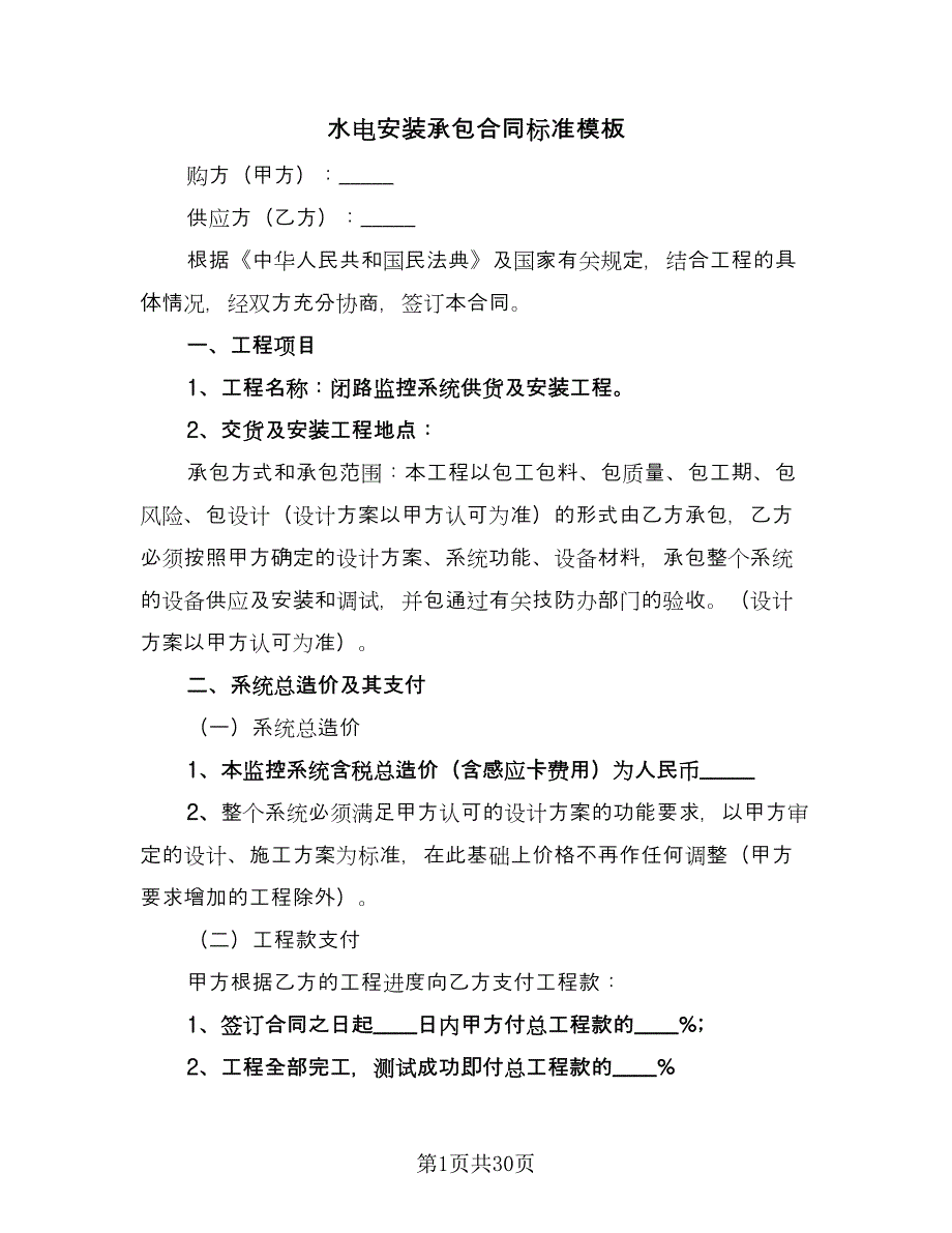 水电安装承包合同标准模板（8篇）_第1页