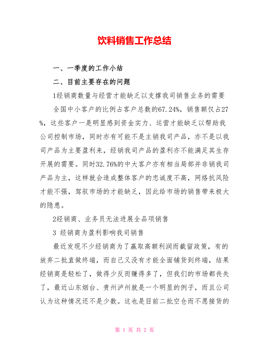 饮料销售工作总结_第1页