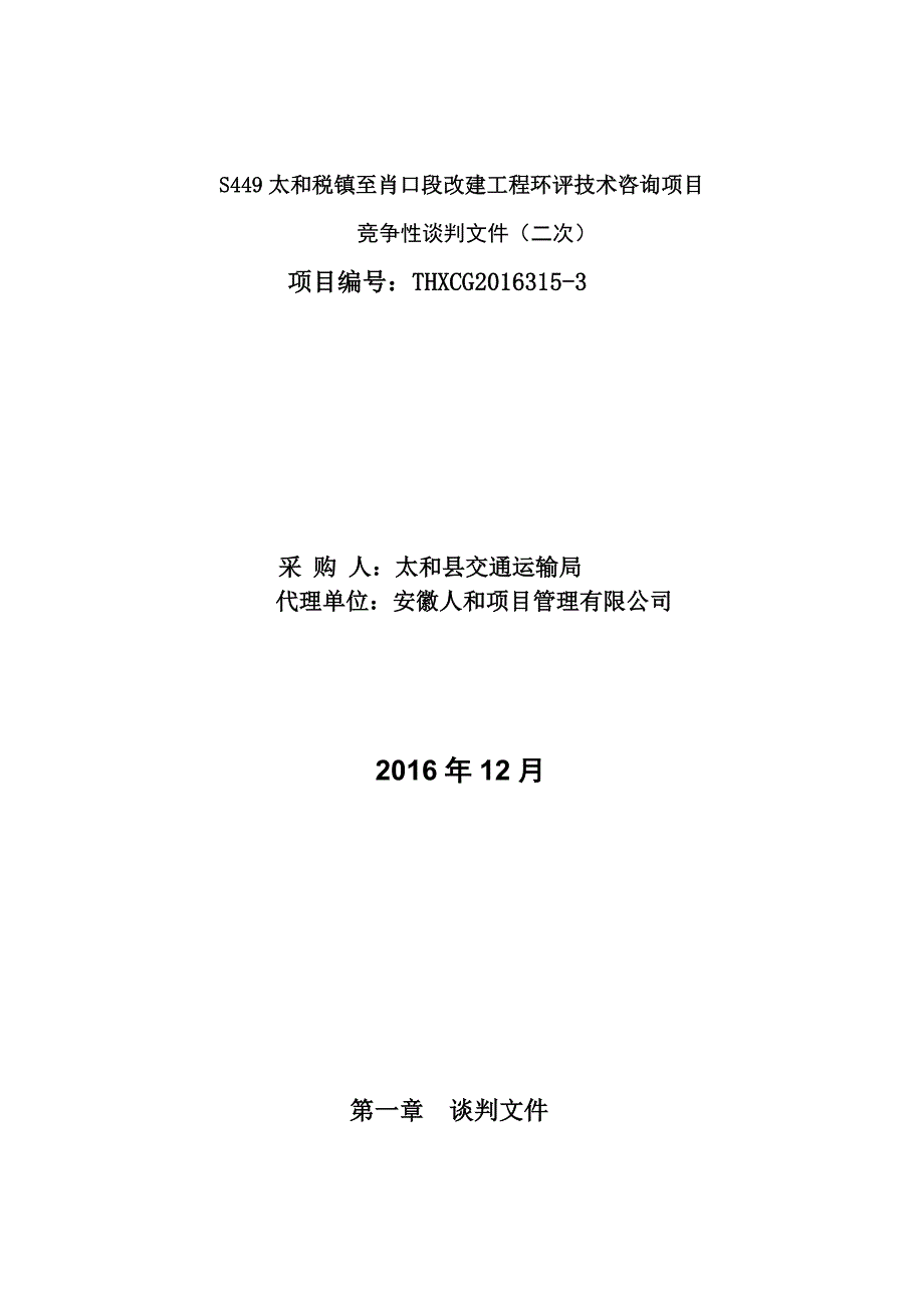 税镇至肖口段改建工程环评技术咨询项目_第1页