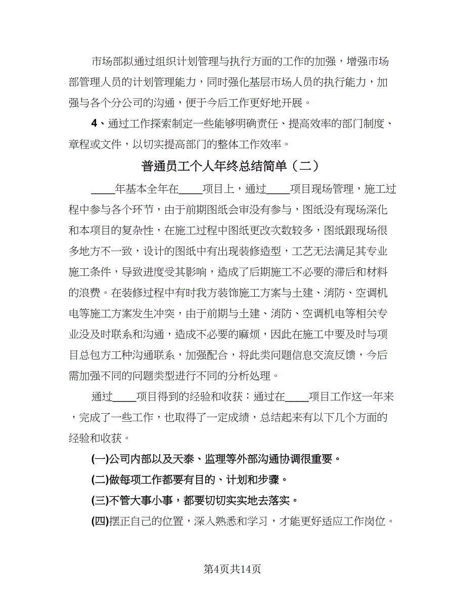 普通员工个人年终总结简单（7篇）.doc_第4页