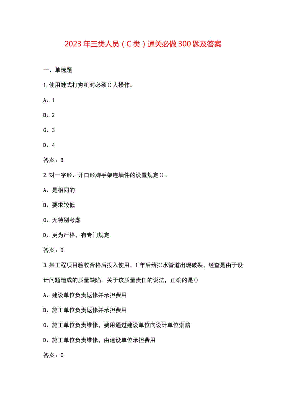2023年三类人员（C类）通关必做300题及答案_第1页