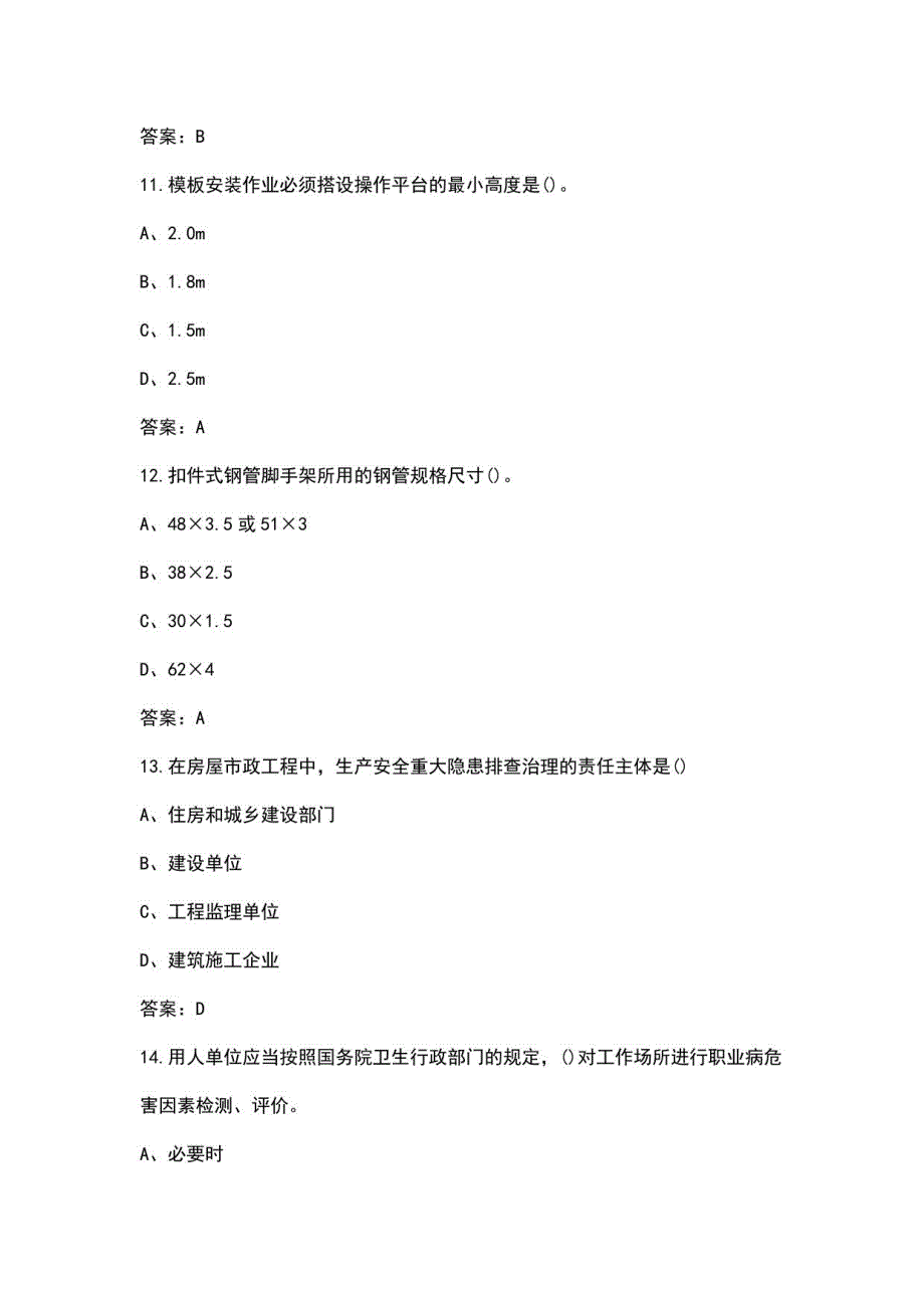 2023年三类人员（C类）通关必做300题及答案_第4页