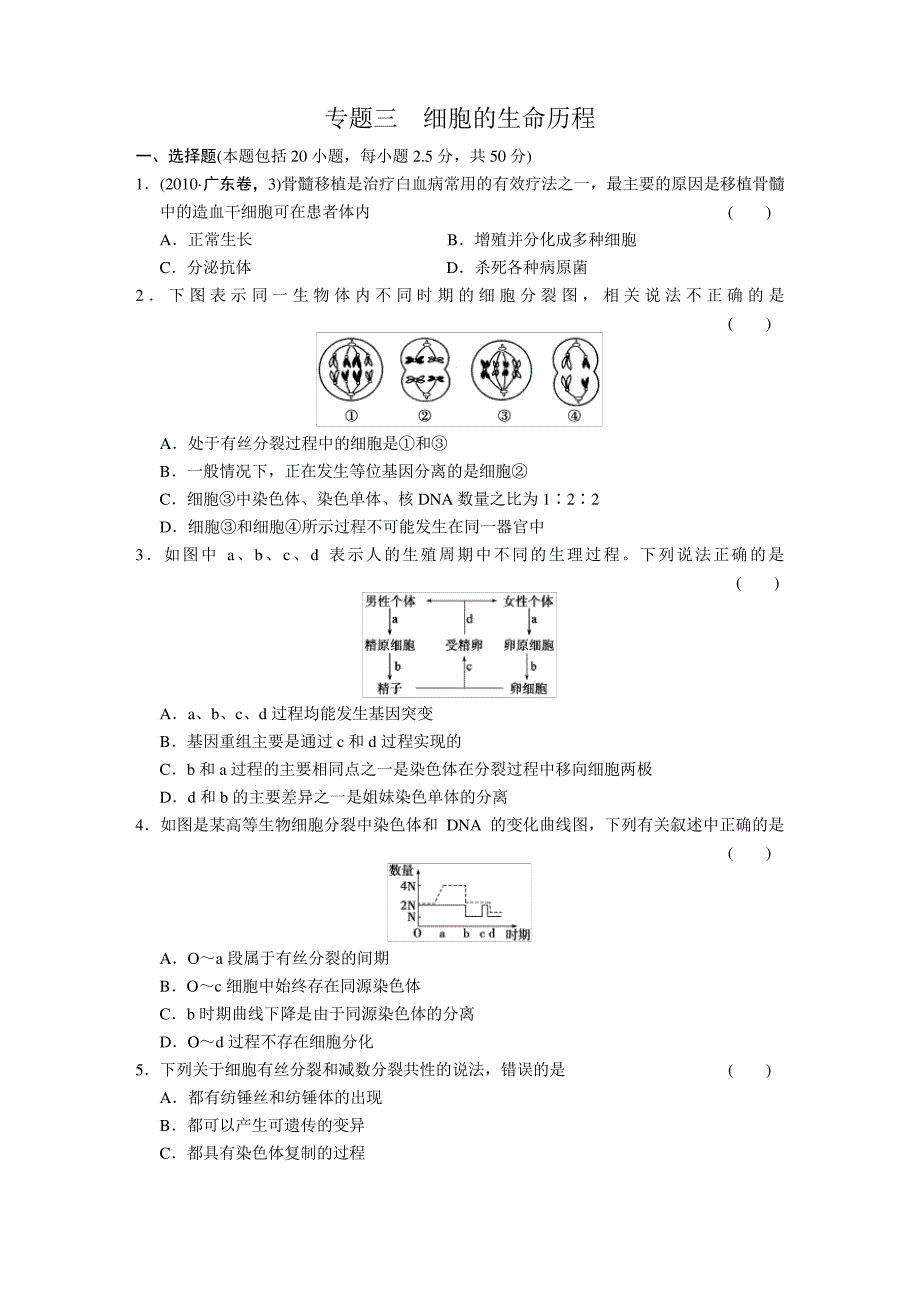 专题三细胞的生命历程_第1页