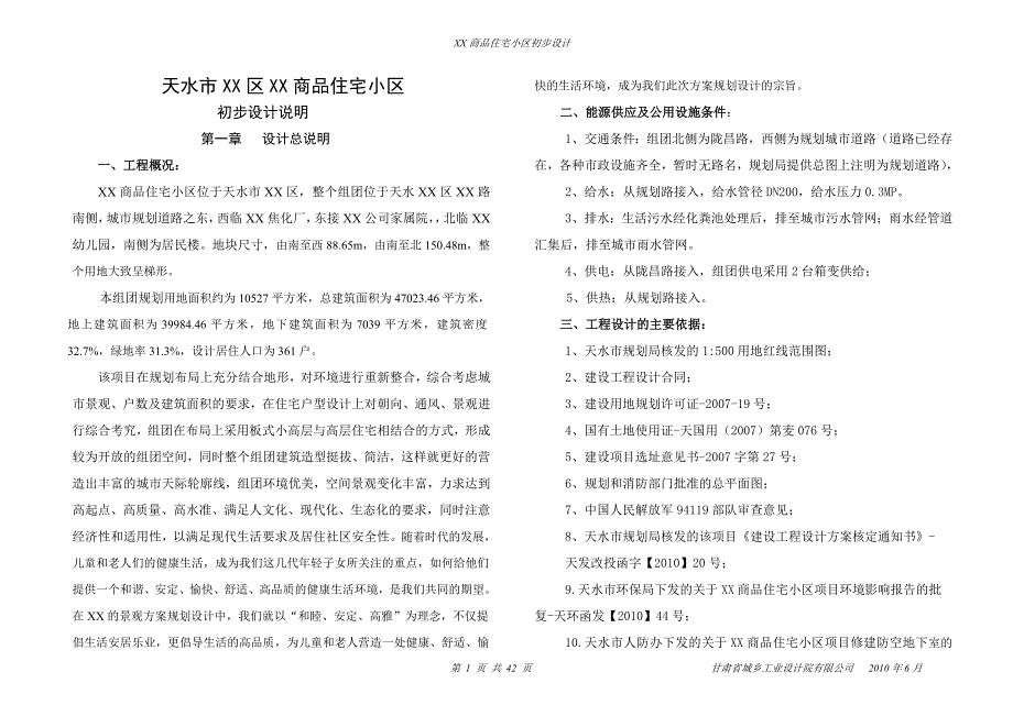 天水市某商品住宅小区初步设计说明书_第1页