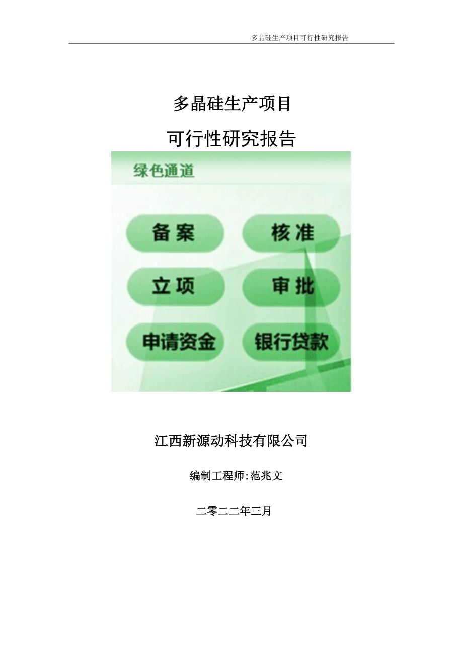 多晶硅生产项目可行性研究报告-申请建议书用可修改样本.doc_第1页