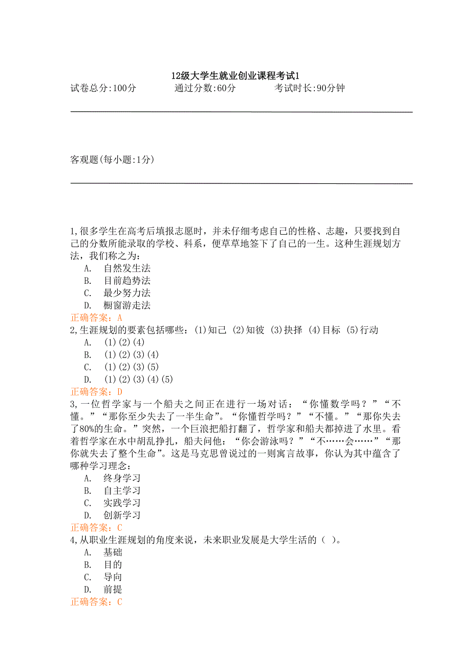 锦程网12级职前教育考试题及答案_第1页