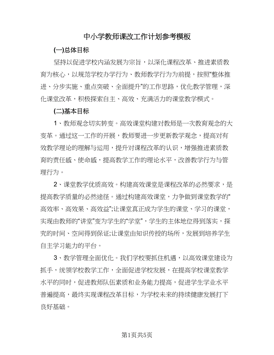 中小学教师课改工作计划参考模板（2篇）.doc_第1页