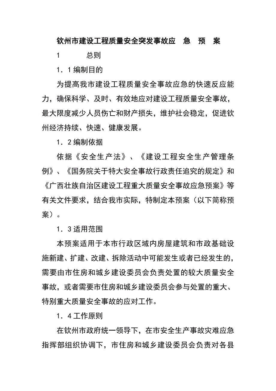 钦州市建设工程质量安全突发事故应急预案_第1页