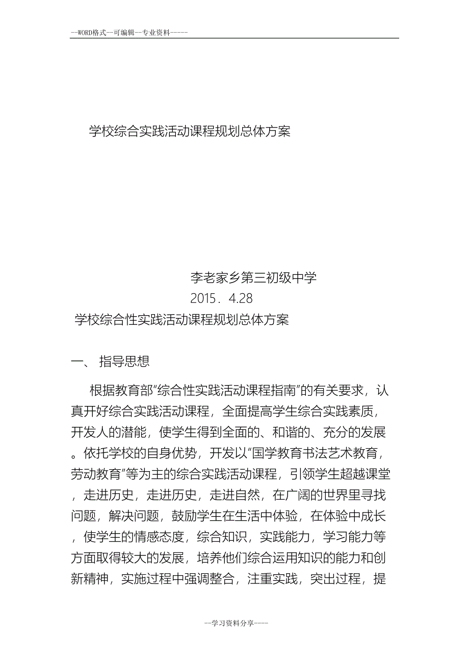 学校综合实践活动课程规划总体方案(DOC 26页)_第1页