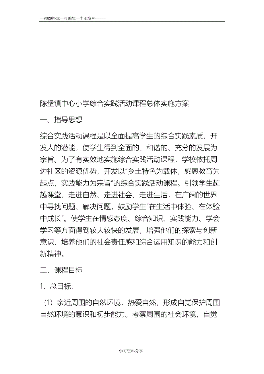 学校综合实践活动课程规划总体方案(DOC 26页)_第4页