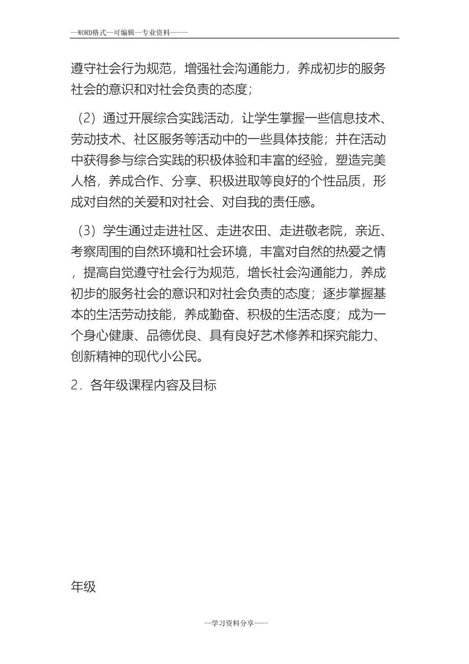 学校综合实践活动课程规划总体方案(DOC 26页)_第5页