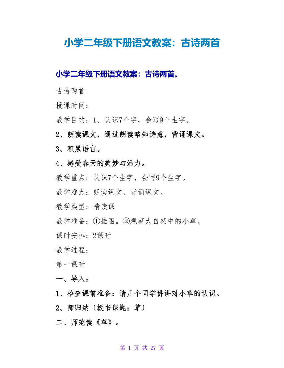 小学二年级下册语文教案：古诗两首.doc_第1页