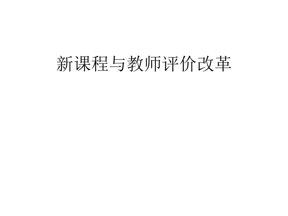 新课程与教师评价改革【优秀】课件_第1页