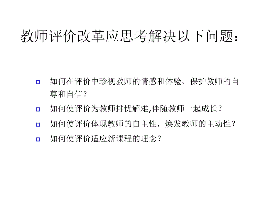 新课程与教师评价改革【优秀】课件_第4页