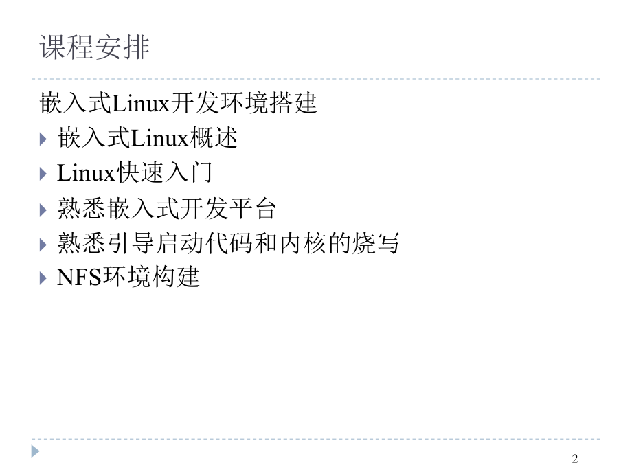 嵌入式软件开发简介以linux为例_第2页