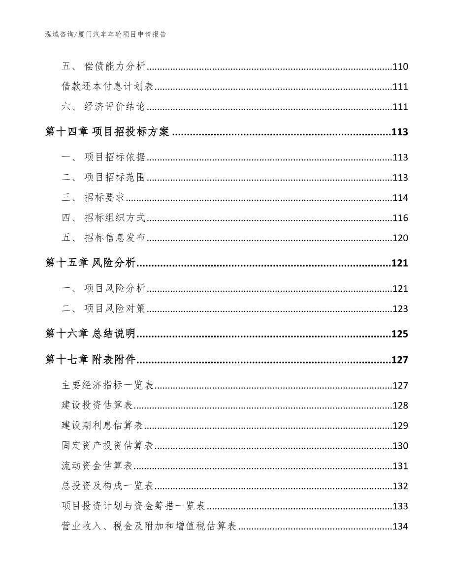 厦门汽车车轮项目申请报告范文_第5页