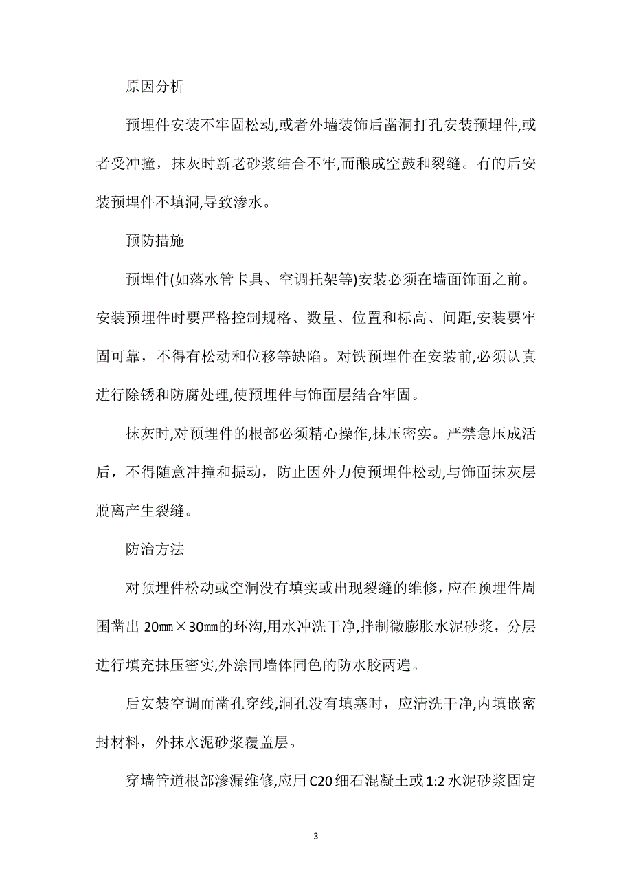 常见房建工程质量通病及其防治措施_第3页