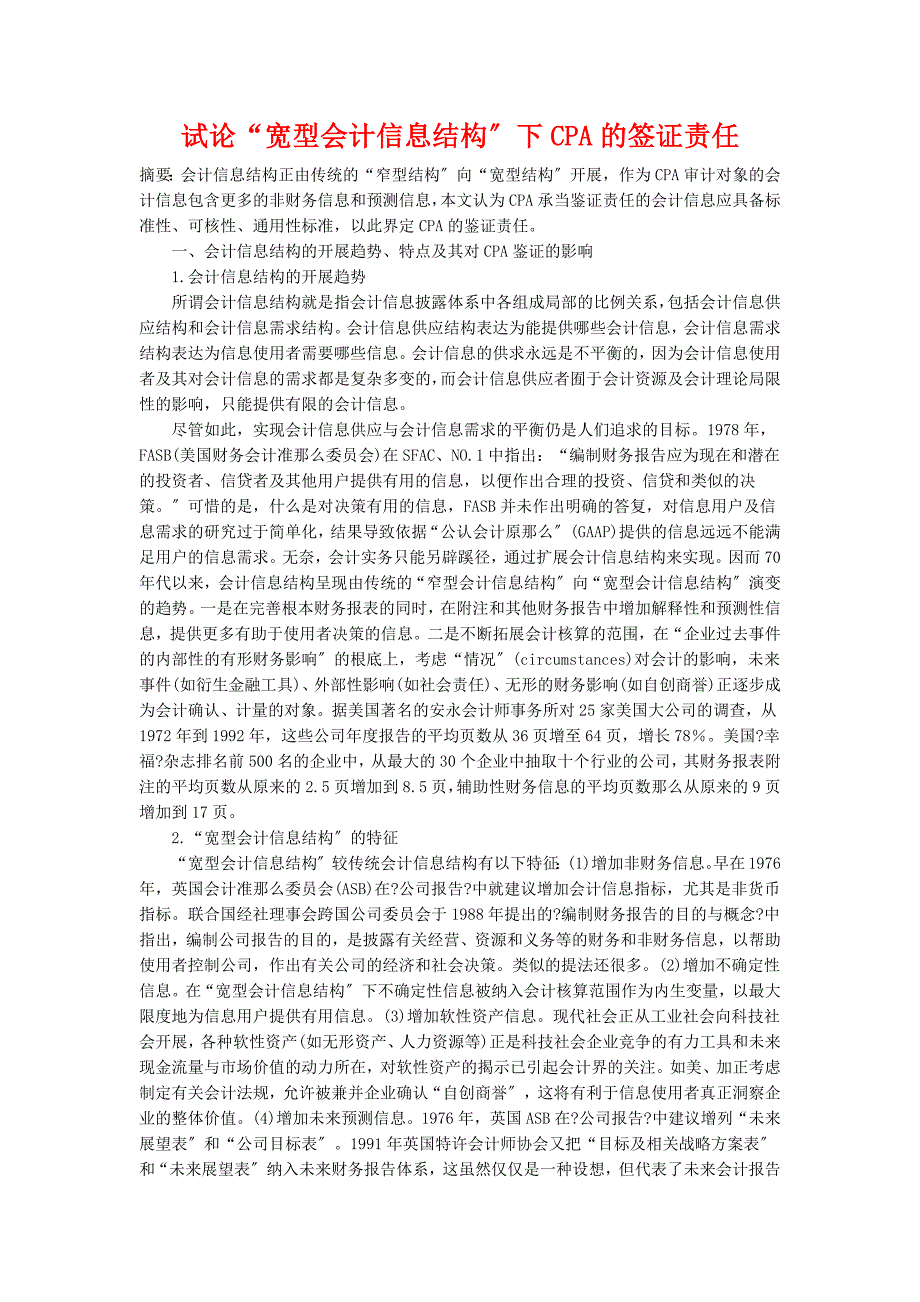 试论“宽型会计信息结构”下CPA的签证责任_第1页